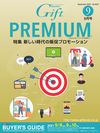 第64回インターナショナル プレミアム・インセンティブショー秋2021「Premiumバイヤーズガイドブック」電子ブック版