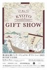 第4回京都インターナショナル・ギフト・ショー2023 バイヤーズガイド電子ブック版