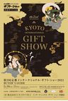 第2回京都インターナショナル・ギフト・ショー2021 バイヤーズガイド電子ブック版
