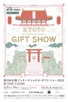 第3回京都インターナショナル・ギフト・ショー2022 バイヤーズガイド電子ブック版