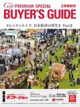 第95回東京インターナショナル・ギフト・ショー春2023「Premiumバイヤーズガイドブック」電子ブック版