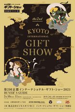 第2回京都インターナショナル・ギフト・ショー2021 バイヤーズガイド電子ブック版